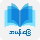 Apan Pyay – အျပာစာအုပ္