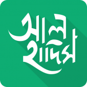 আল হাদিস (Al Hadith)